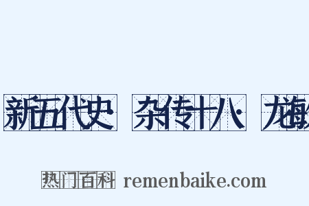 新五代史·杂传十八·龙敏是什么意思的图片